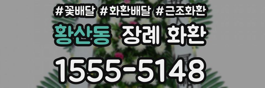 황산동 장례 화환
