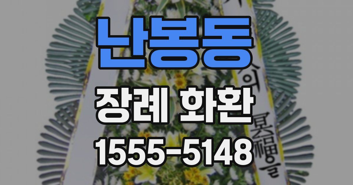 난봉동 장례 화환