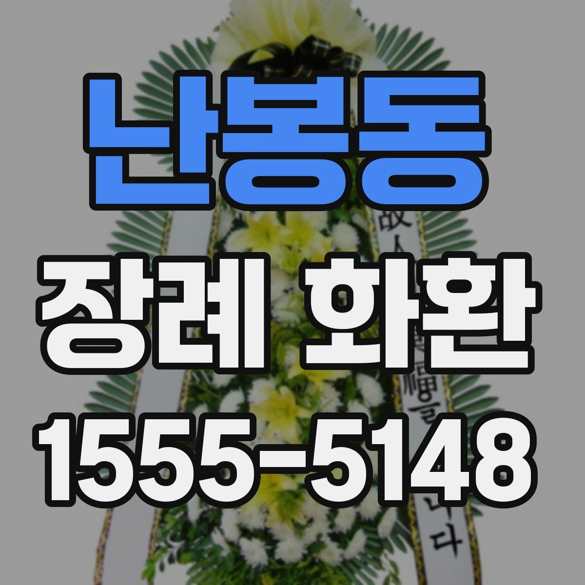난봉동 장례 화환