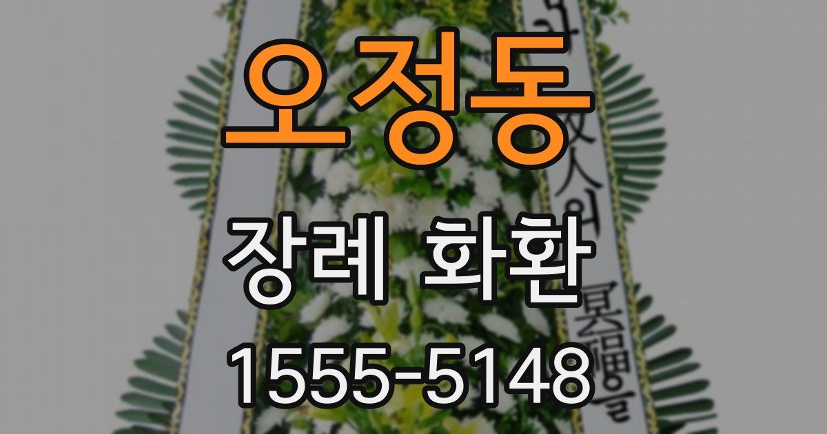 오정동 장례 화환