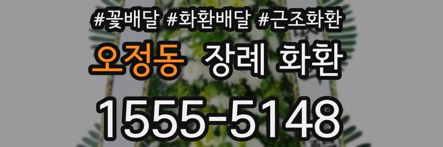 오정동 장례 화환
