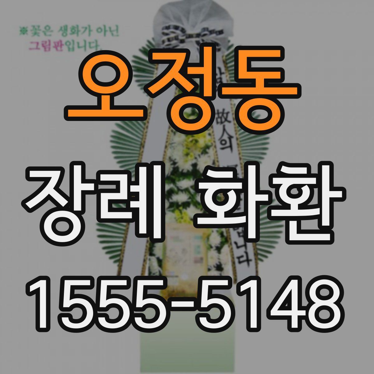 오정동 장례 화환