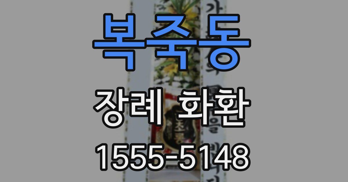 복죽동 장례 화환