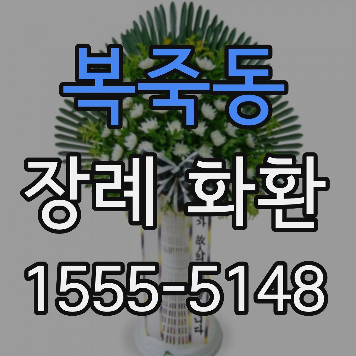 복죽동 장례 화환