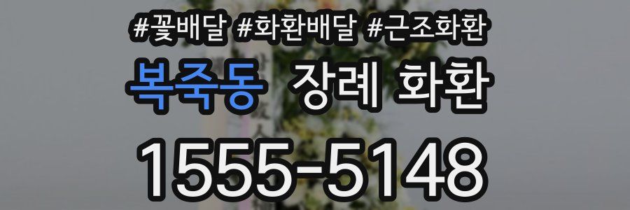 복죽동 장례 화환