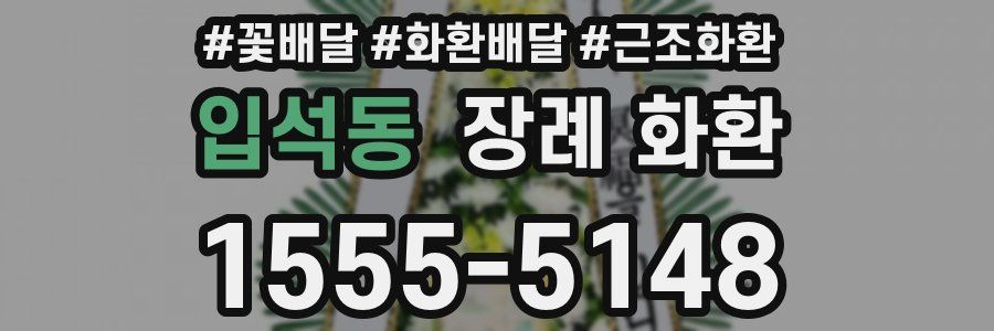 입석동 장례 화환