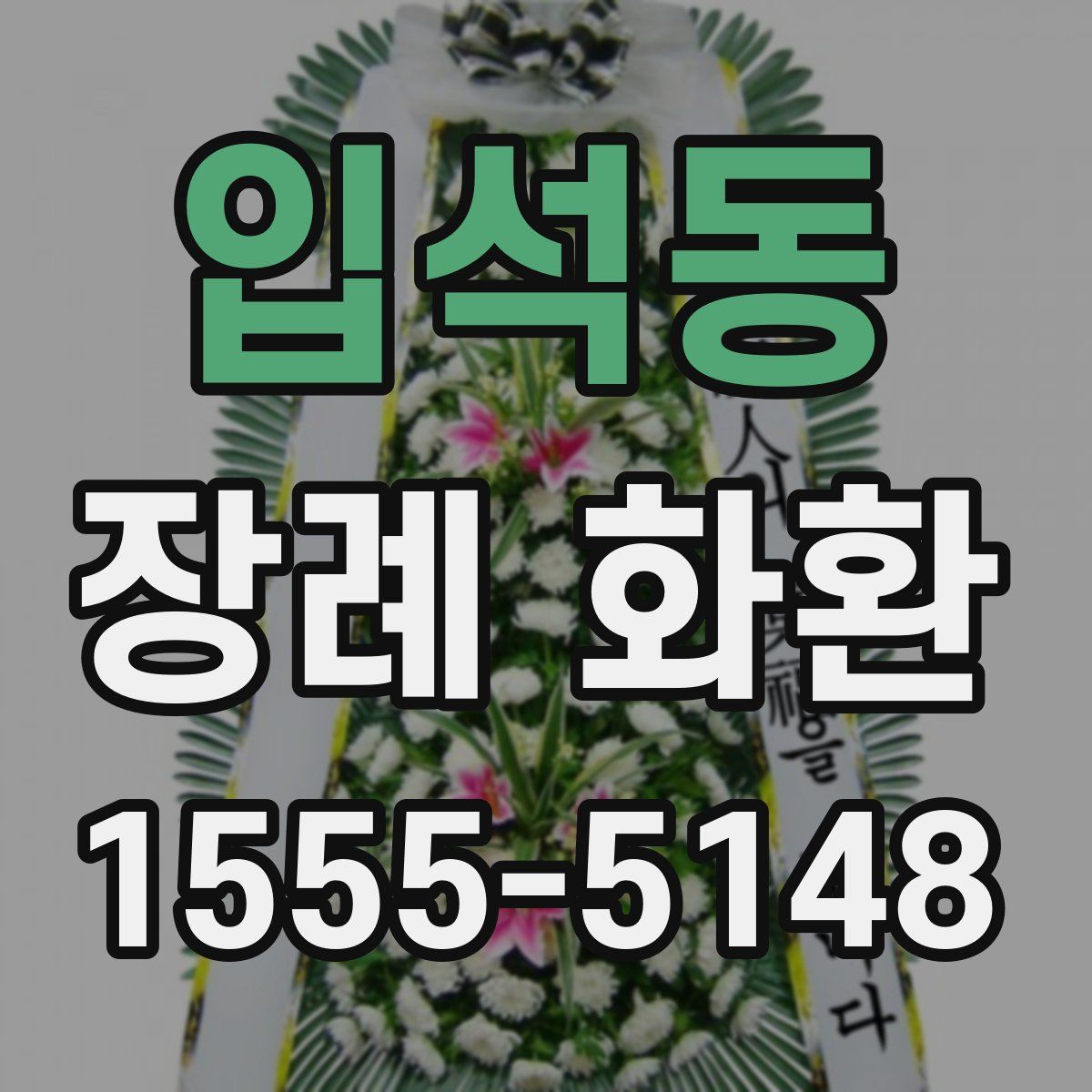 입석동 장례 화환