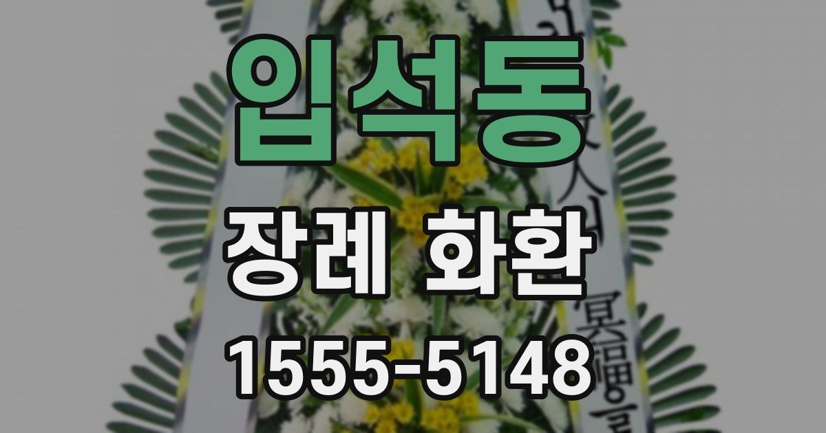 입석동 장례 화환