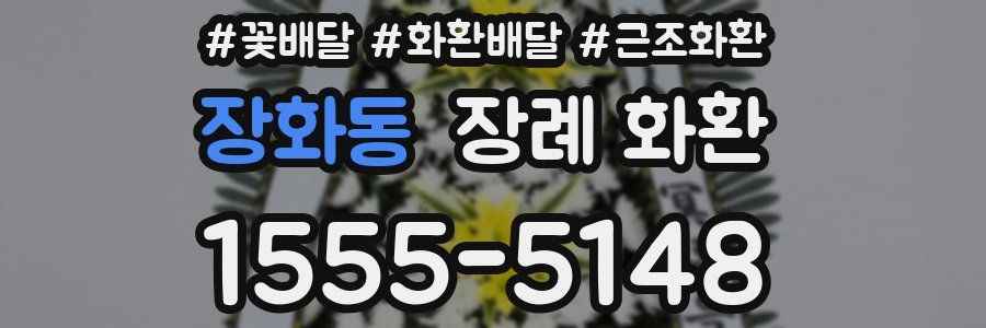 장화동 장례 화환