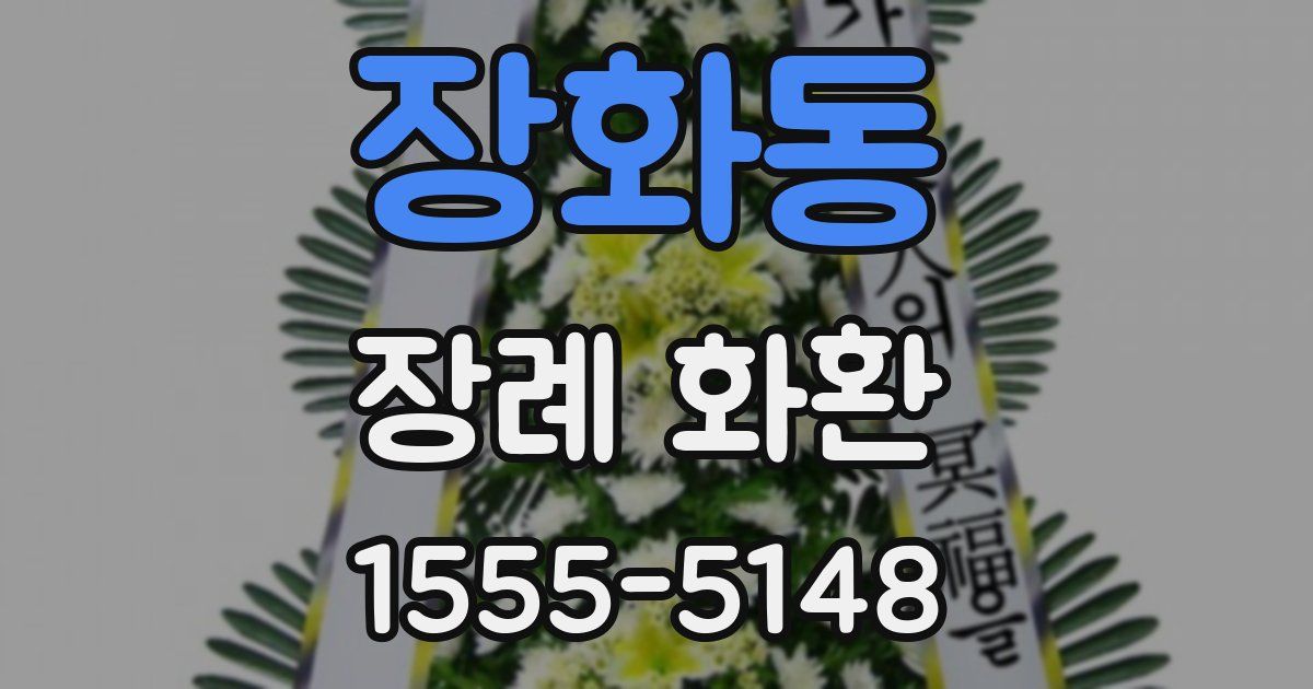 장화동 장례 화환