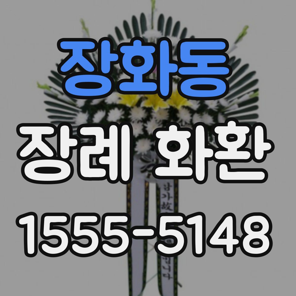 장화동 장례 화환