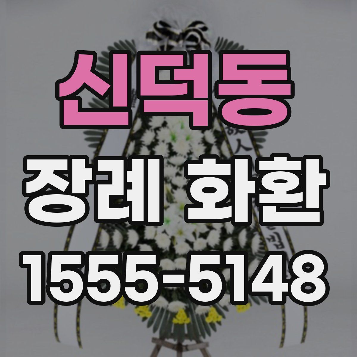 신덕동 장례 화환