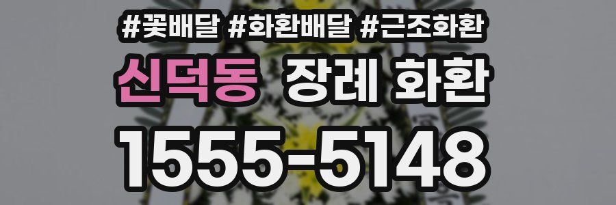 신덕동 장례 화환