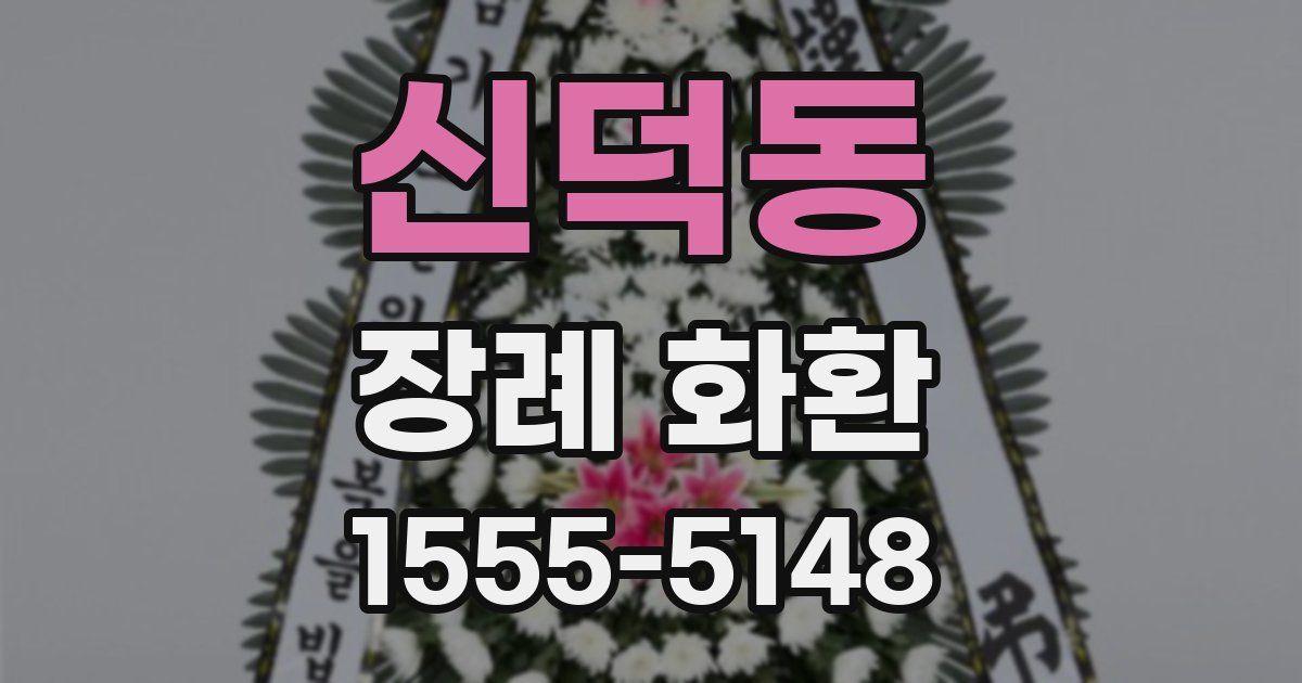 신덕동 장례 화환