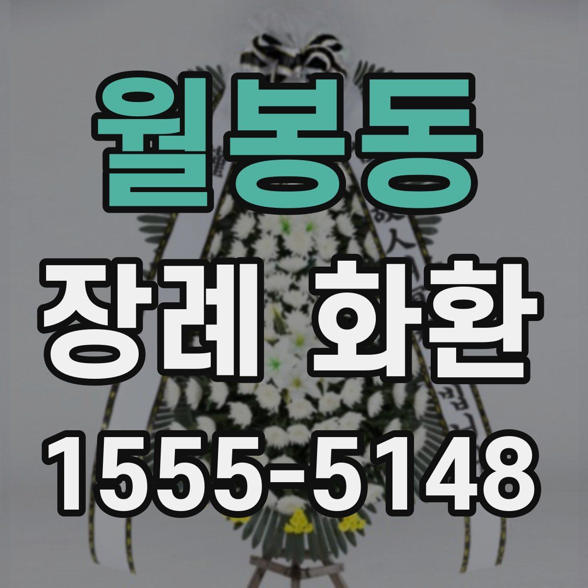 월봉동 장례 화환
