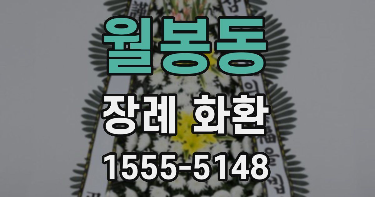 월봉동 장례 화환