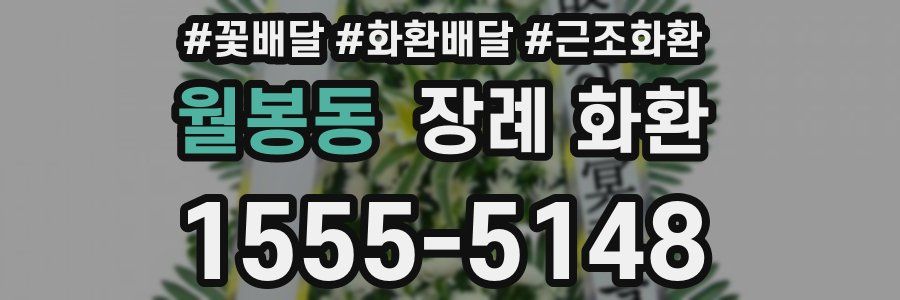 월봉동 장례 화환