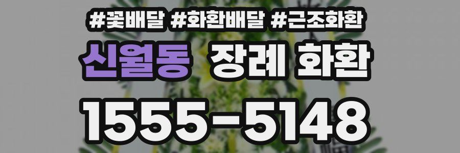 신월동 장례 화환