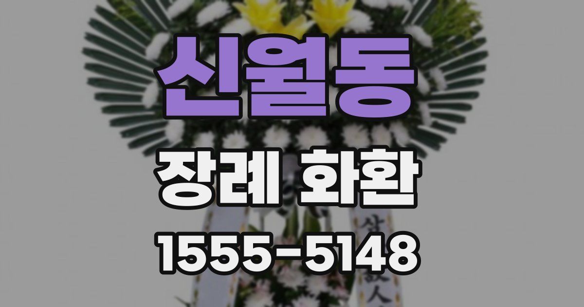 신월동 장례 화환