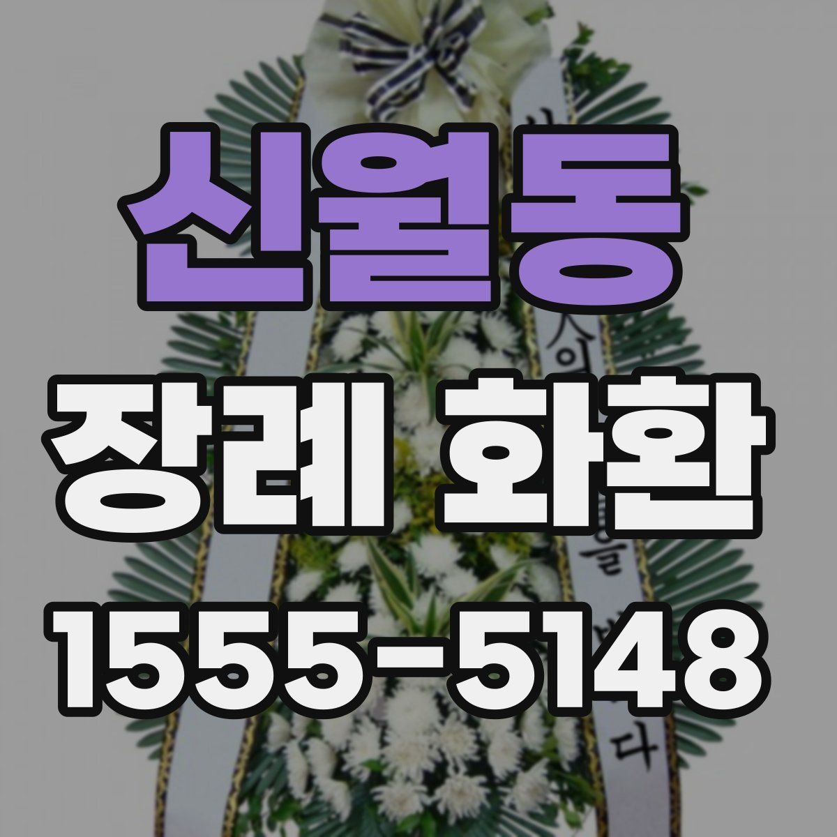 신월동 장례 화환
