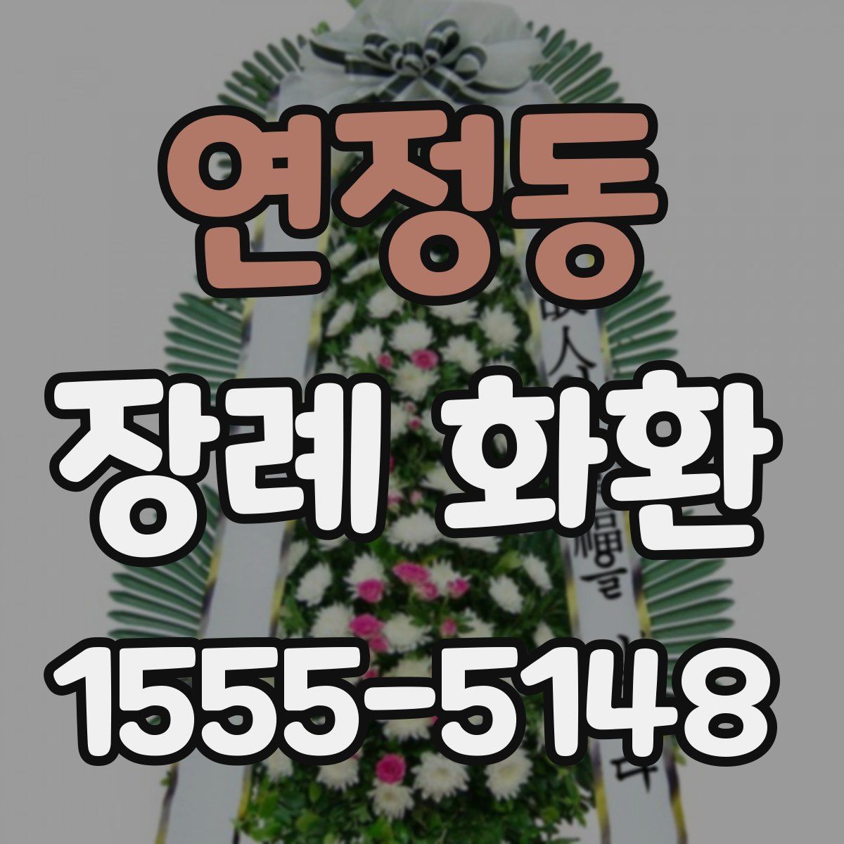 연정동 장례 화환