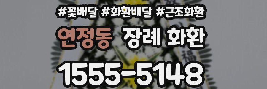 연정동 장례 화환