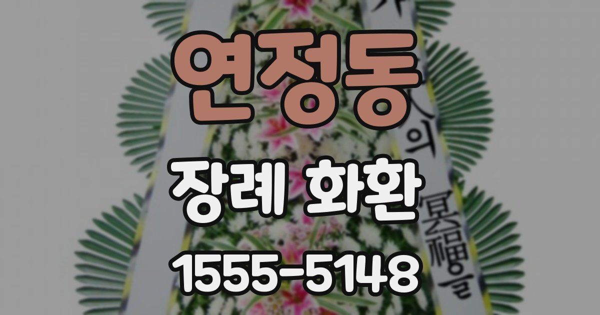 연정동 장례 화환