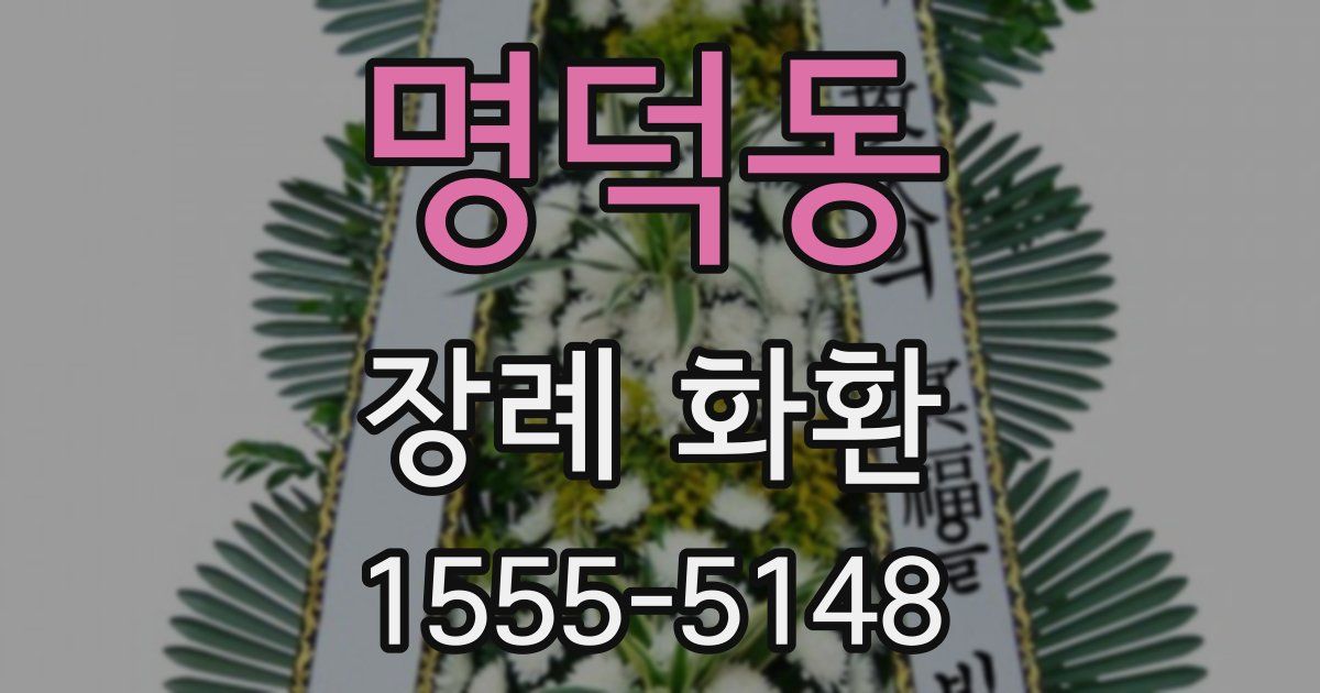 명덕동 장례 화환