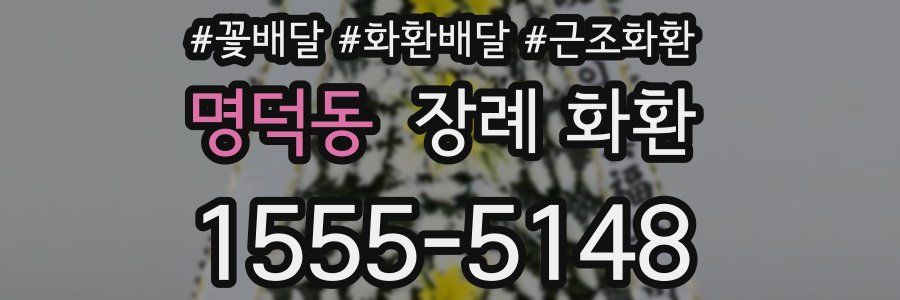 명덕동 장례 화환