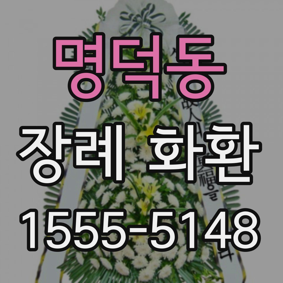 명덕동 장례 화환