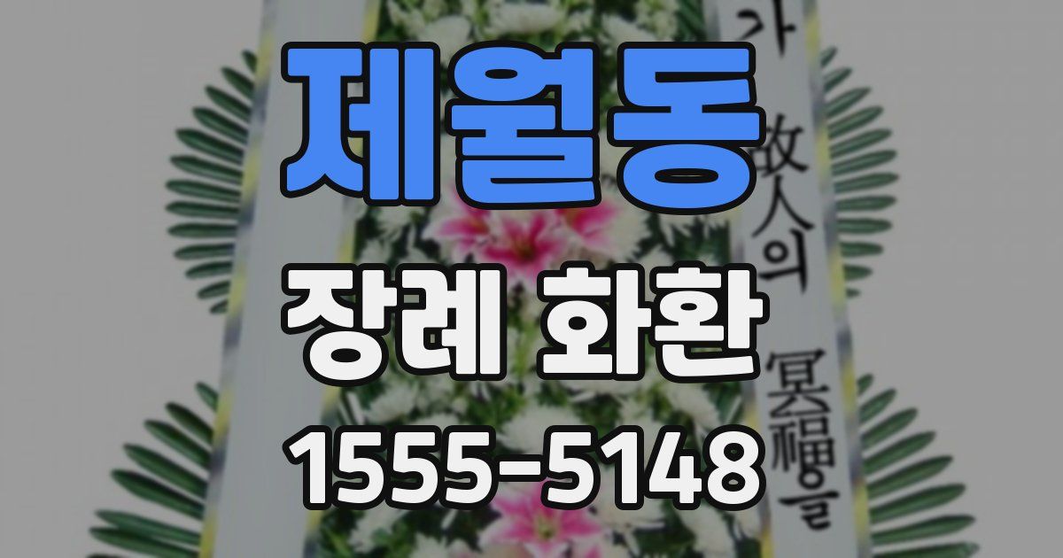 제월동 장례 화환