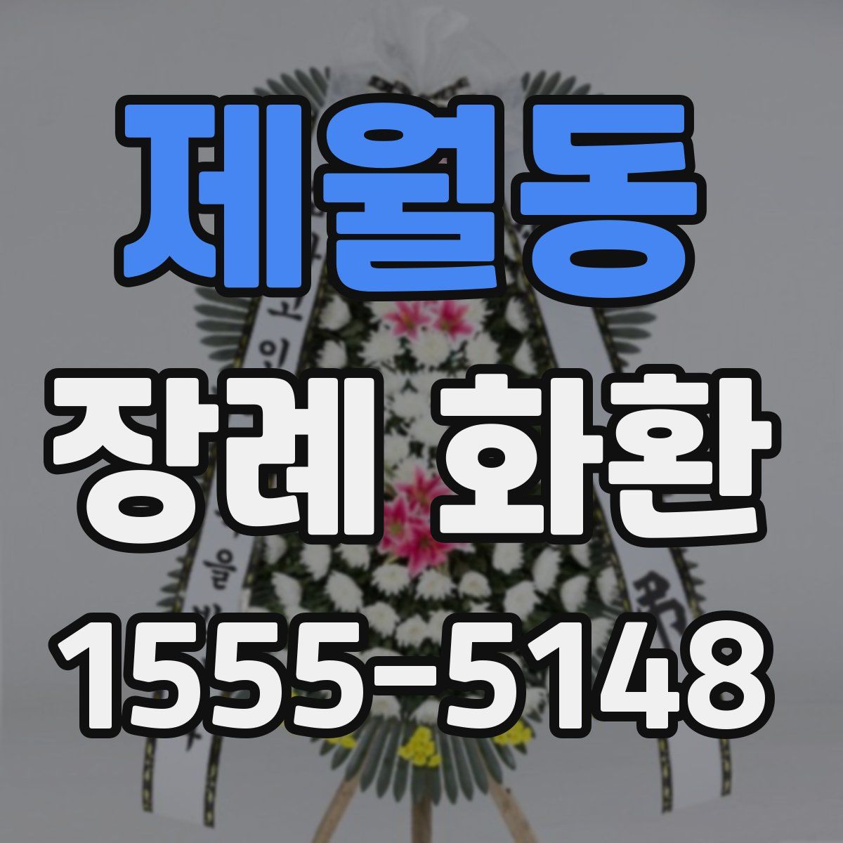 제월동 장례 화환