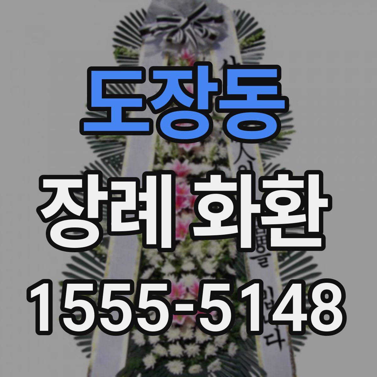 도장동 장례 화환