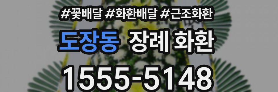 도장동 장례 화환