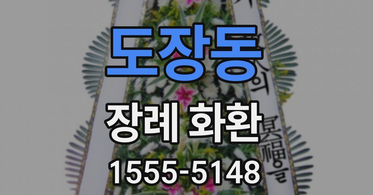 도장동 장례 화환