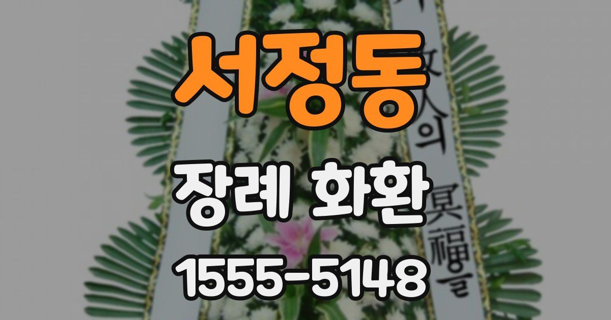 서정동 장례 화환