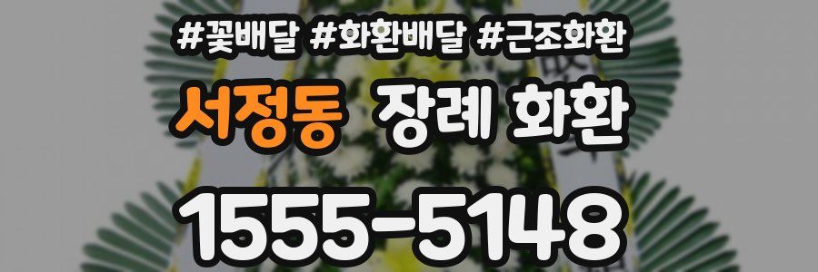 서정동 장례 화환