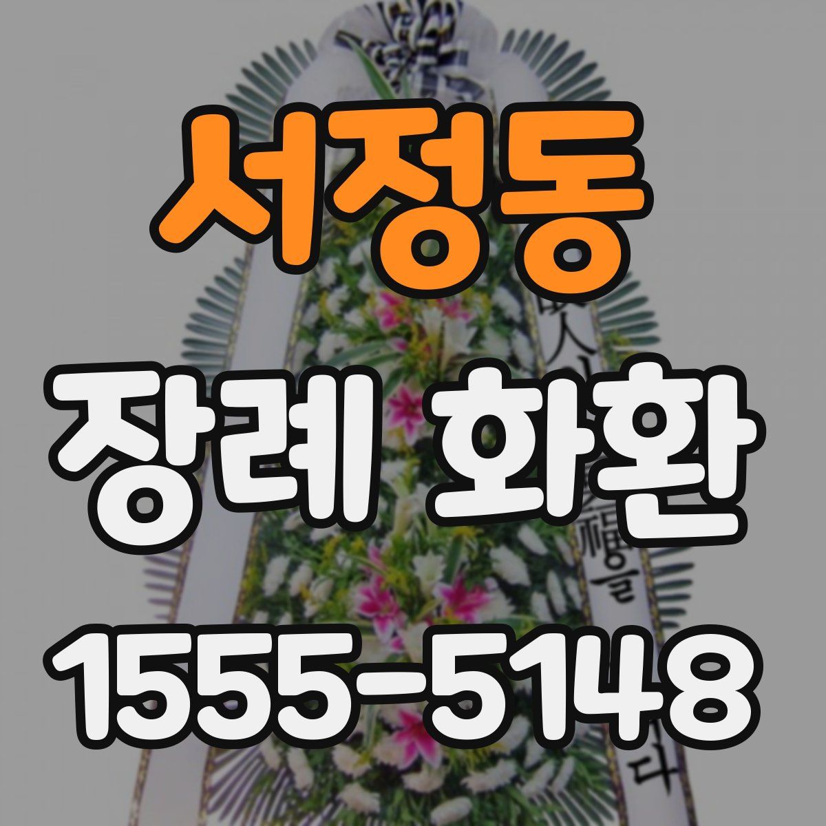 서정동 장례 화환