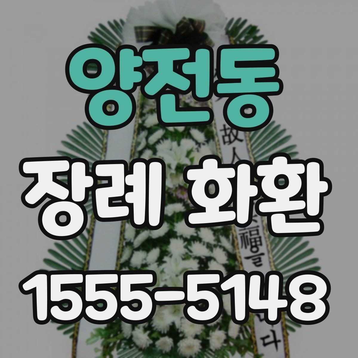 양전동 장례 화환 선택 기준을 상황별로 정리