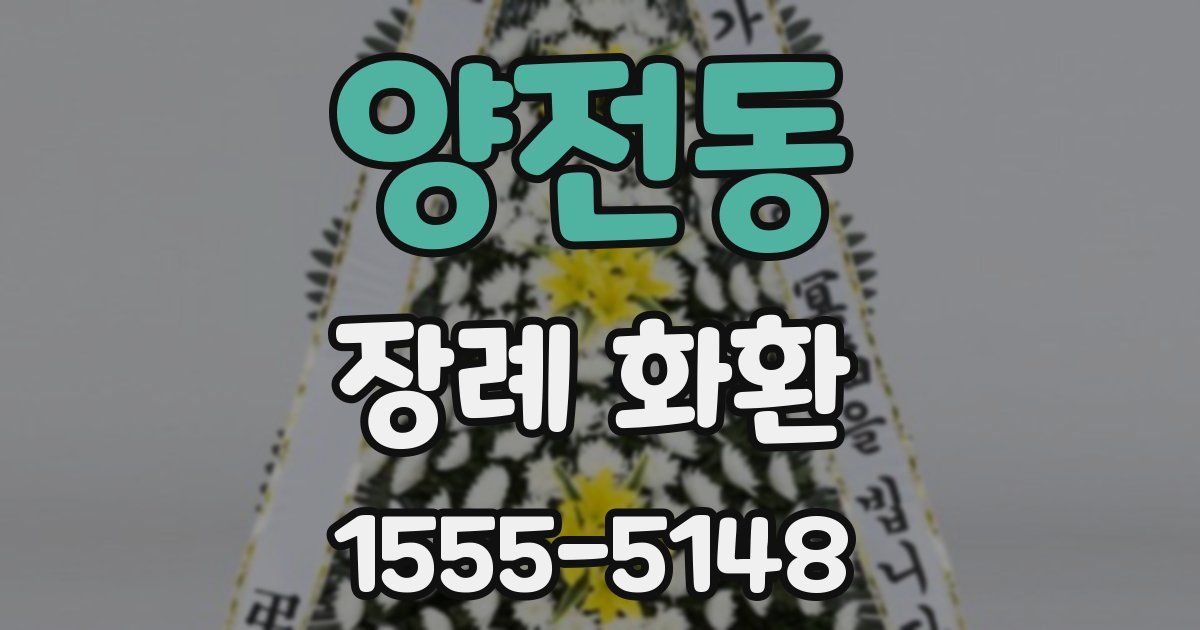 양전동 장례 화환