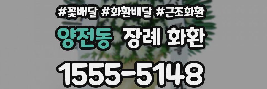 양전동 장례 화환