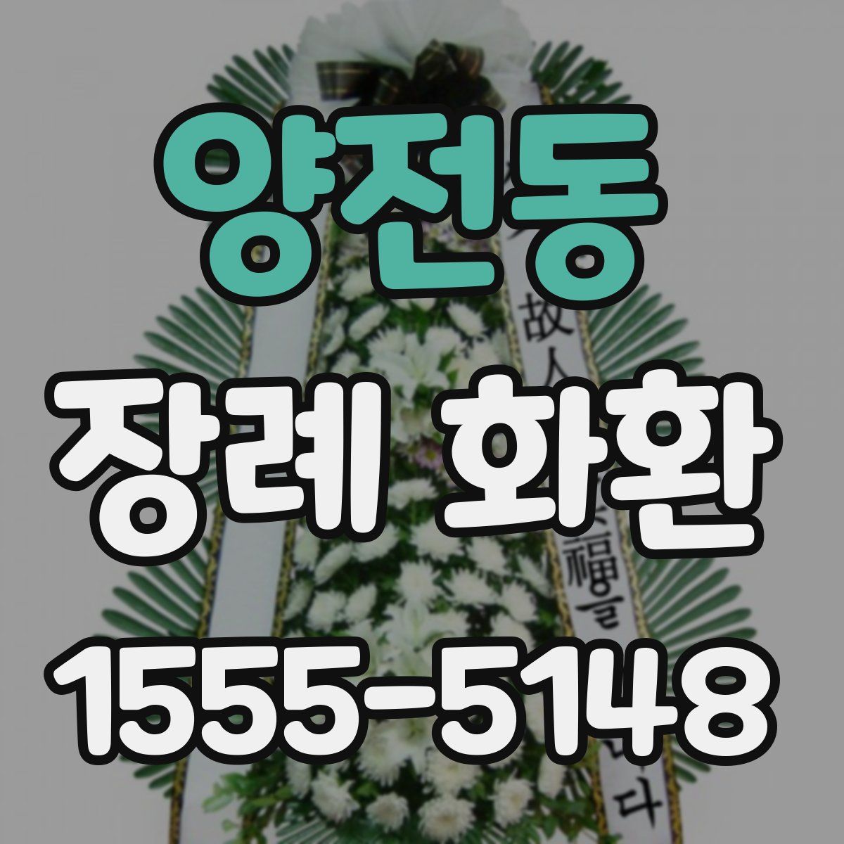 양전동 장례 화환