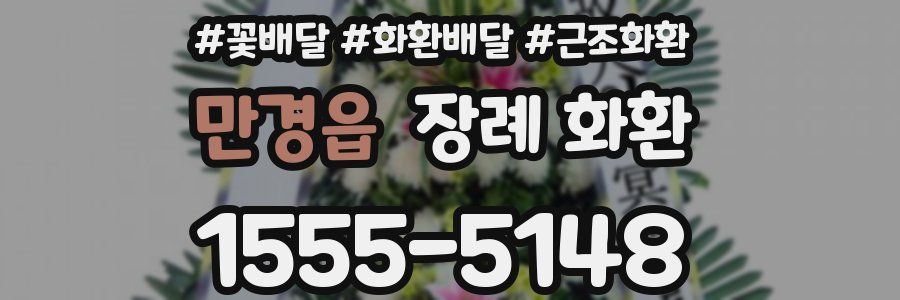 만경읍 장례 화환