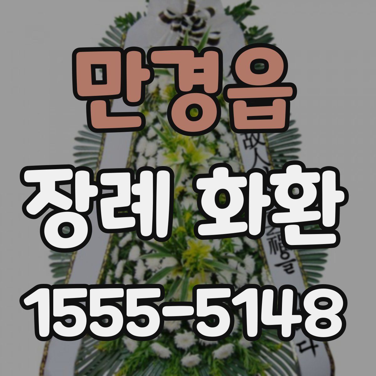 만경읍 장례 화환