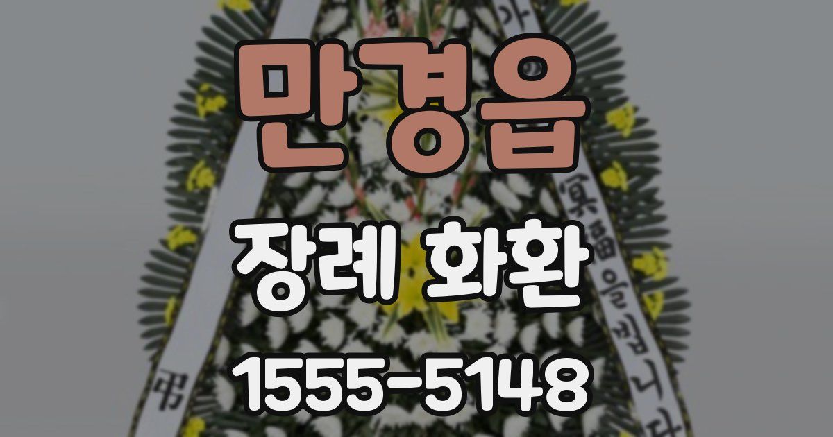 만경읍 장례 화환
