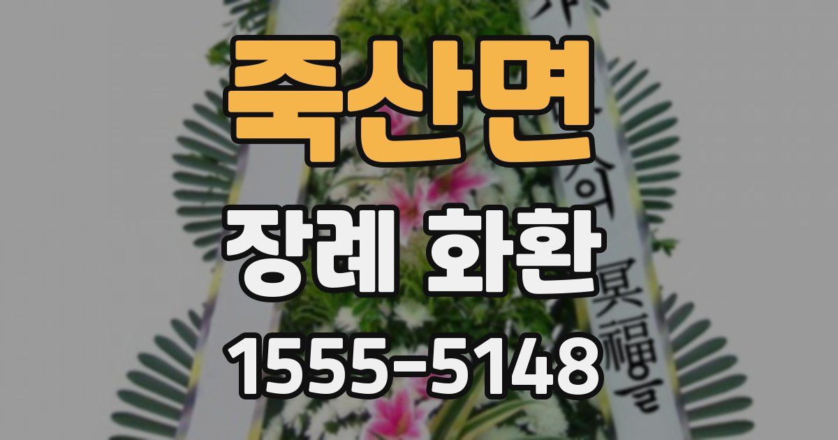 죽산면 장례 화환