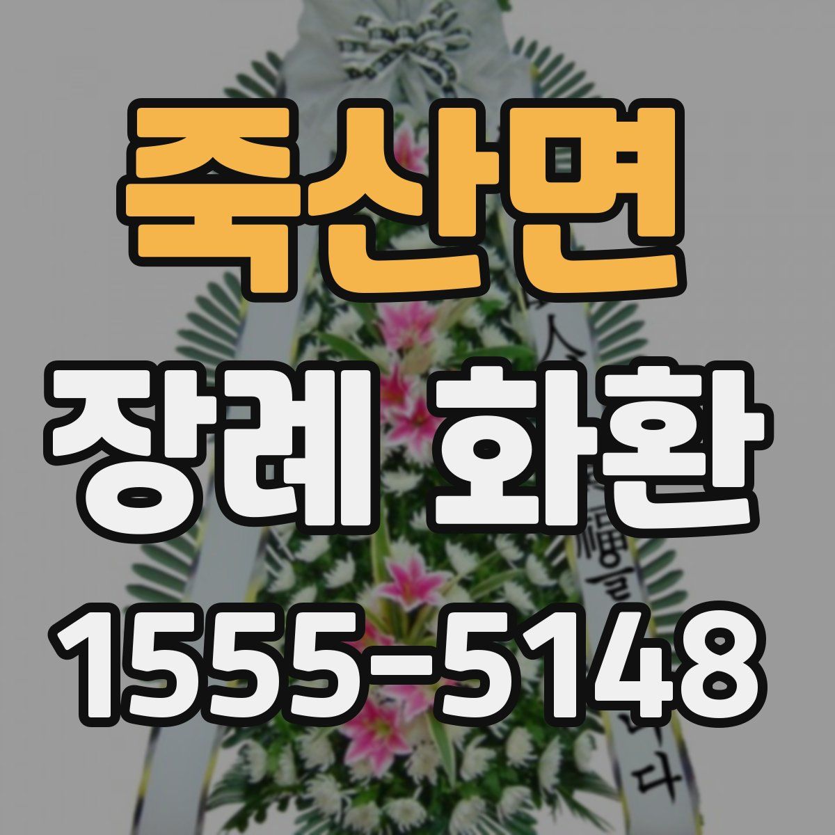 죽산면 장례 화환