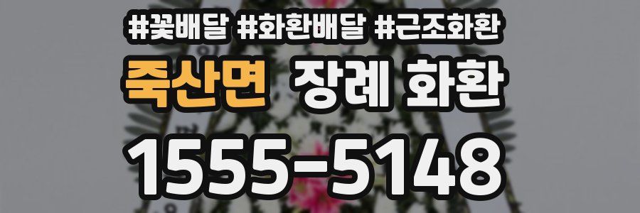 죽산면 장례 화환