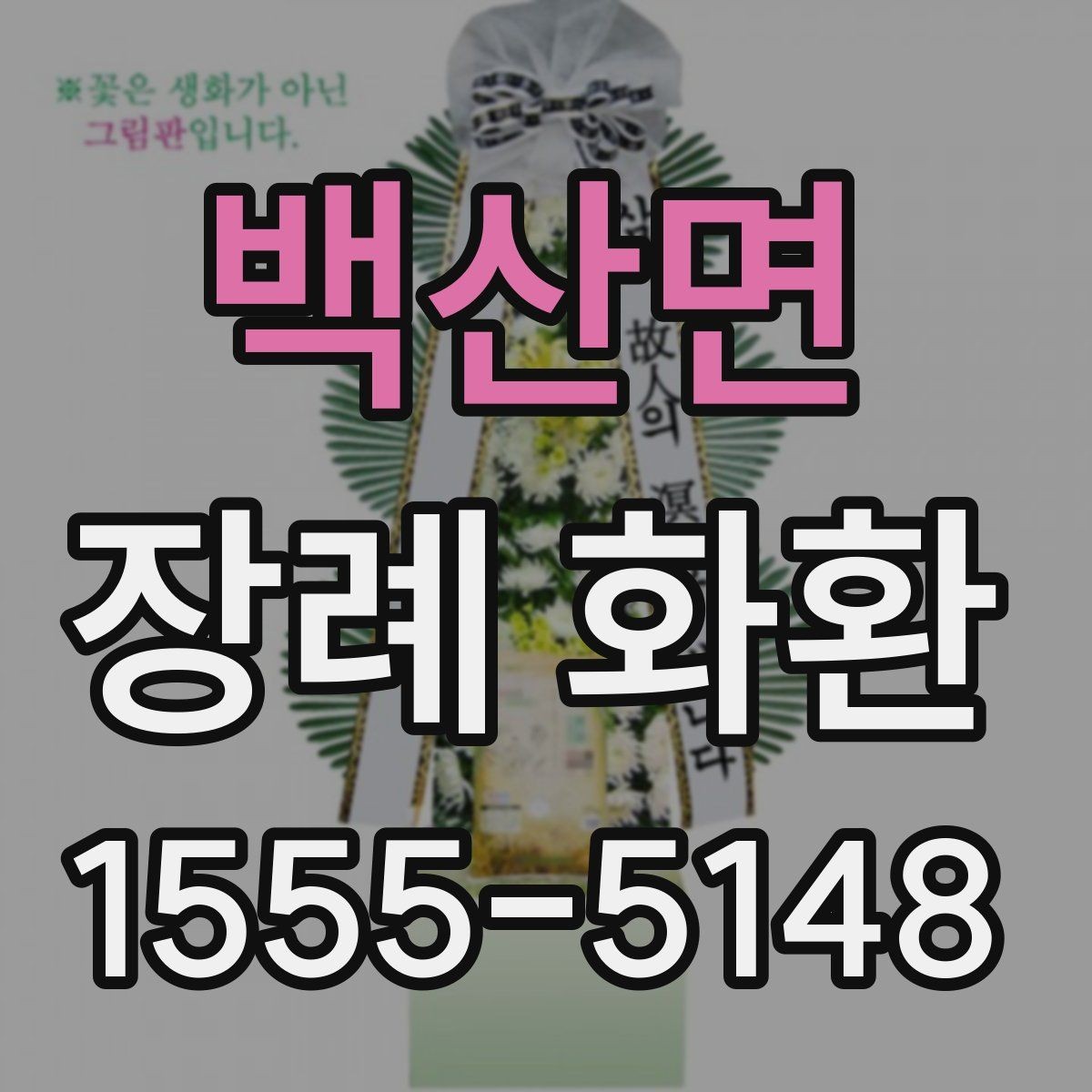 백산면 장례 화환 보내는 시점과 적절한 시간