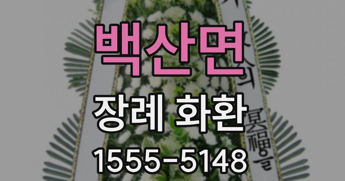 백산면 장례 화환